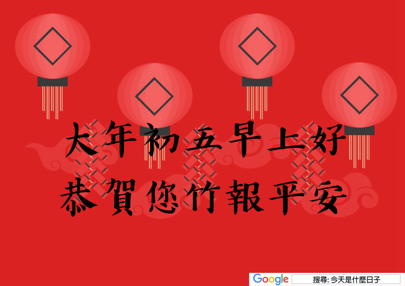 大年初五早安圖